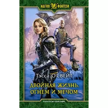 Двойная жизнь. Книга 3. Огнём и мечом. О'Свейт Т.