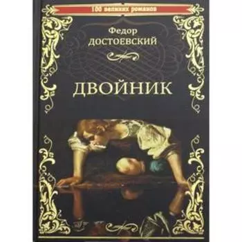 Двойник. Достоевский Ф.М.