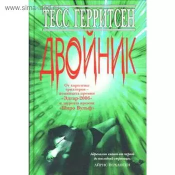 Двойник. Герритсен Т.