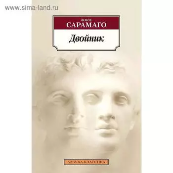 Двойник/Сарамаго Ж.. Сарамаго Ж.