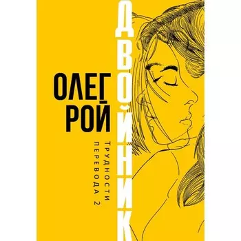 Двойник. Трудности перевода 2. Рой О.Ю.