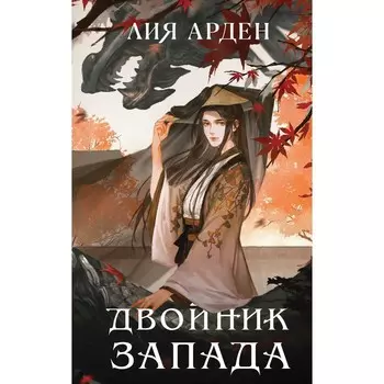 Двойник Запада. Арден Л.