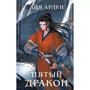 Двойник запада. Пятый дракон. Комплект из 2-х книг. Арден Л.