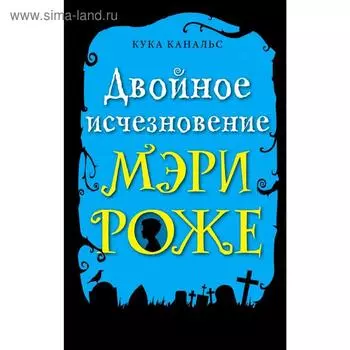 Двойное исчезновение Мэри Роже (выпуск 2)