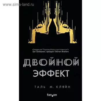 Двойной эффект. Кляйн Таль М.