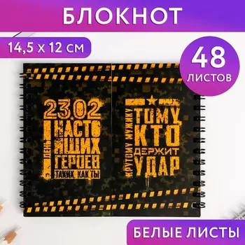 Двойной блокнот «23.02 День настоящих героев»