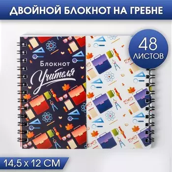 Блокнот двойной на гребне, 48 л. «Блокнот Учителя»