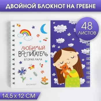 Блокнот двойной на гребне «Любимый воспитатель - вторая мама»