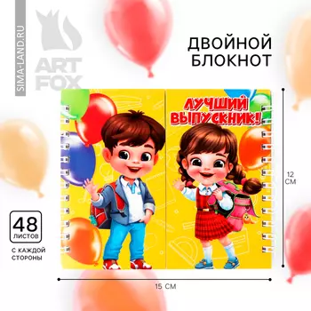 Блокнот двойной, 48 л., на гребне «Лучший выпускник»