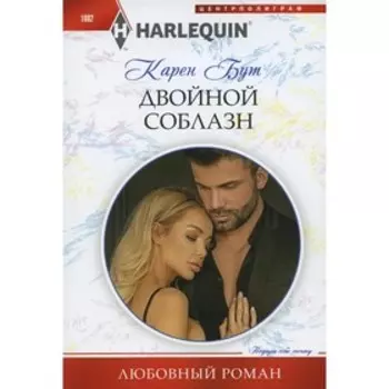 Двойной соблазн. Бут К.