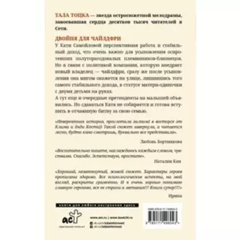 Двойня для чайлдфри. Тоцка Тала