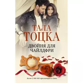 Двойня для чайлдфри. Тоцка Тала