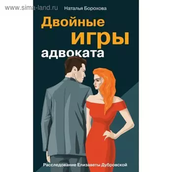 Двойные игры адвоката. Борохова Н.Е.