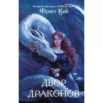 Двор драконов. Книга 1. Кей Ф.