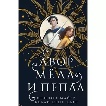Двор меда и пепла. Майер Ш., Сент Клер К.