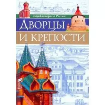Дворцы и крепости. Соколова Я.