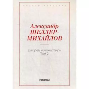 Дворец и монастырь. Т. 2. Шеллер-Михайлов А.К.
