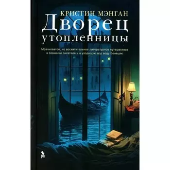 Дворец утопленницы. Мэнган К.