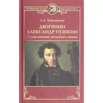 Дворянин Александр Пушкин. Родословная летопись гения