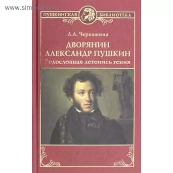 Дворянин Александр Пушкин. Родословная летопись гения
