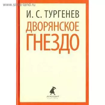 Дворянское гнездо. Тургенев И.С.
