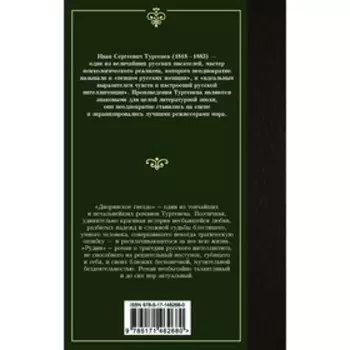Дворянское гнездо. Рудин. Тургенев И.С.
