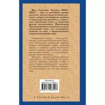 Дворянское гнездо. Рудин. Тургенев И.С.