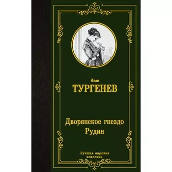 Дворянское гнездо. Рудин. Тургенев И.С.