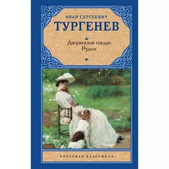 Дворянское гнездо. Рудин. Тургенев И.С.
