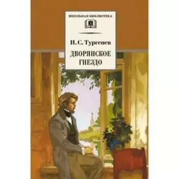 Дворянское гнездо. Тургенев И.С.