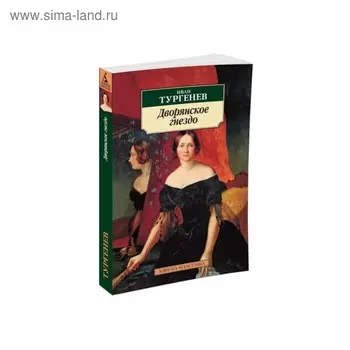 Дворянское гнездо. Тургенев И.