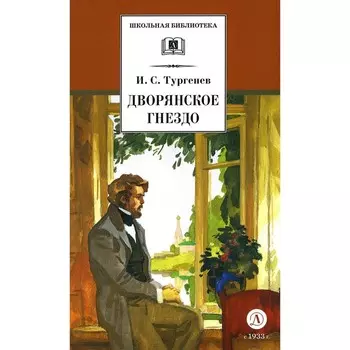 Дворянское гнездо. Тургенев И.С.