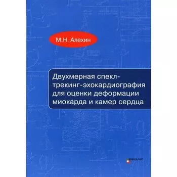 Двухмерная спекл-трекинг-эхокардиография для оценки деформации миокарда и камер сердца. Учебное пособие. Алехин М.Н.