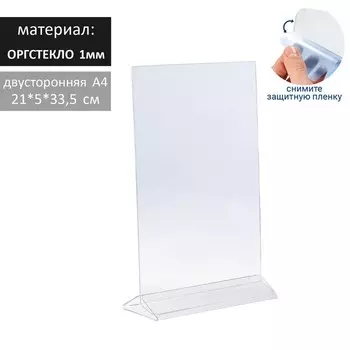 Двухсторонняя подставка А4, оргстекло 1 мм, 218.532.8 см