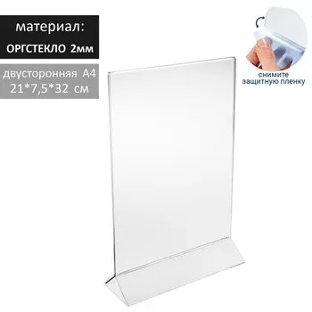 Двухсторонняя подставка А4, оргстекло 2 мм, 216.532.5 см, В ЗАЩИТНОЙ ПЛЁНКЕ