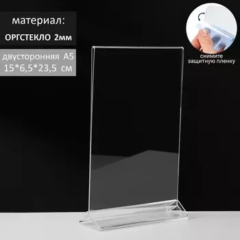 Двухсторонняя подставка А5, оргстекло 2 мм, 156.524 см, в защитной плёнке