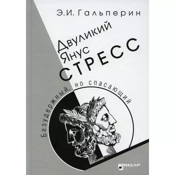 Двуликий Янус. Стресс. Гальперин Э.И.