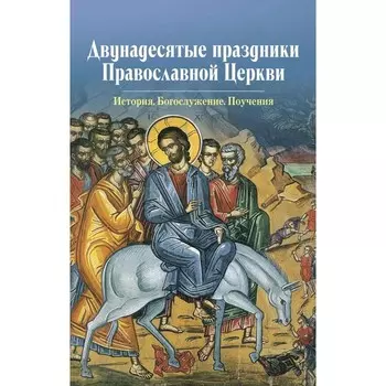 Двунадесятые праздники Православной Церкви. Сост. Чернов В.В.