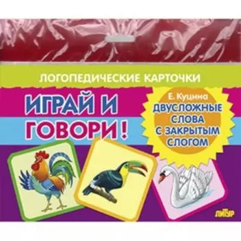 Двусложные слова с закрытым слогом. Куцина Е.