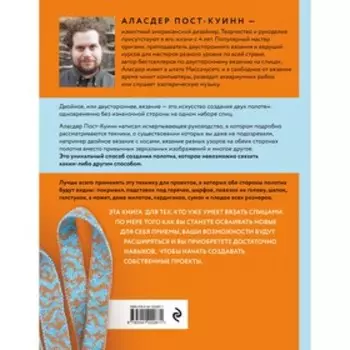 Двустороннее вязание. Экстремальные приключения формы и цвета. Пост-Куинн А.