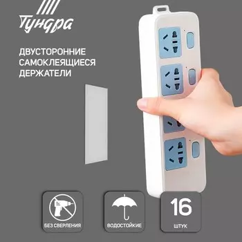 Двусторонние самоклеящиеся держатели ТУНДРА, 3315 мм, белые, 16 шт.