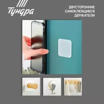 Двусторонние самоклеящиеся держатели ТУНДРА, 33.533.5 мм, 8 шт.