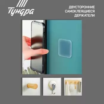 Двусторонние самоклеящиеся держатели ТУНДРА, 33.533.5 мм, прозрачные, 4 шт.