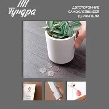 Двусторонние самоклеящиеся держатели ТУНДРА, d=15.25 мм, прозрачные, 16 шт.