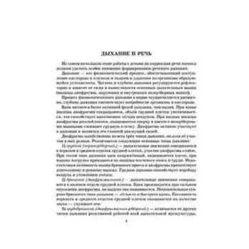 Дыхание и речь: Работа над дыхание в комплексной методике коррекции звукопроизношения. Воробьёва Т. А.