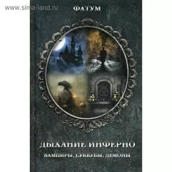 Дыхание инферно. Вампиры, суккубы, демоны. Сост. Максимова К.