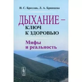 Дыхание - ключ к здоровью. Бреслав И.С., Брянцева Л.А.