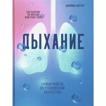 Дыхание. Новые факты об утраченном искусстве. Нестор Дж.