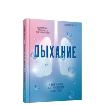 Дыхание. Новые факты об утраченном искусстве. Нестор Дж.