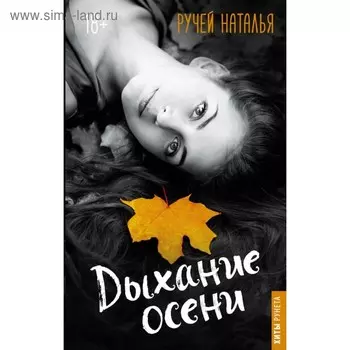 Дыхание осени. Ручей Наталья